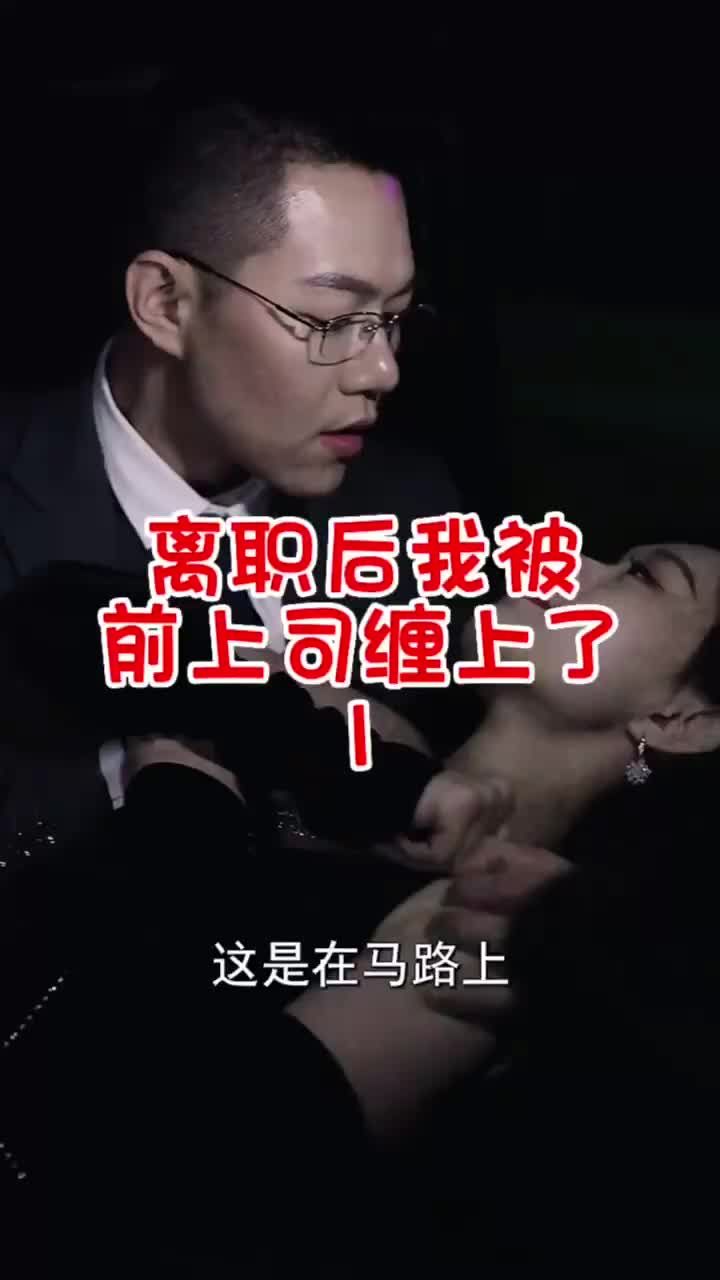 离职后我被前上司缠上了海报