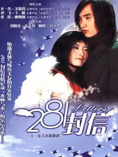 281封信海报