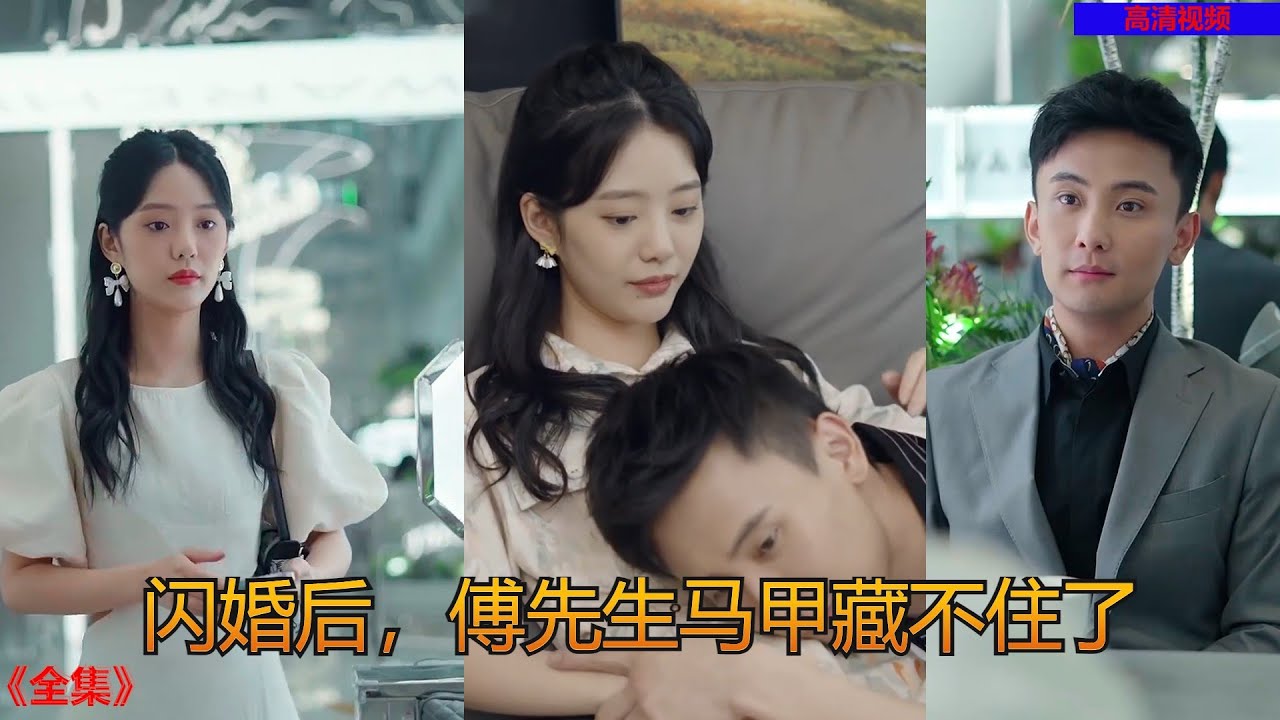 闪婚后博先生马甲藏不住了海报