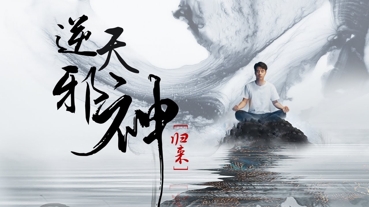 逆天邪神归来海报