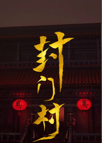 封门村【1-100合集】海报