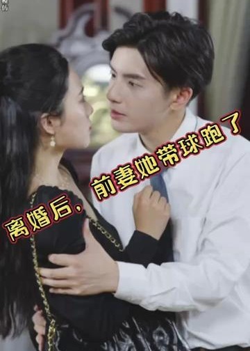离婚后，前妻她带球跑了海报