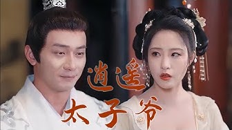 逍遥太子爷海报
