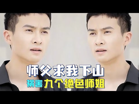 师父求我下山祸害九个绝色师姐海报