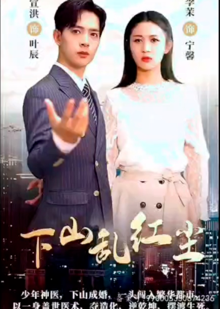下山乱红尘海报