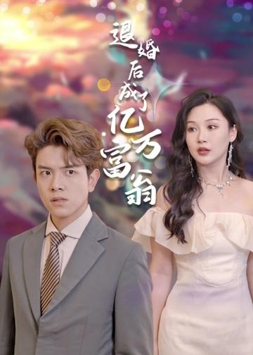 重生后，我退婚了亿万富豪海报