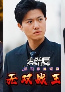 无双战皇海报