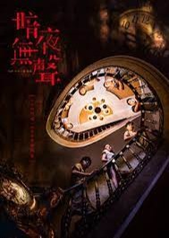 暗夜无声-都市日常