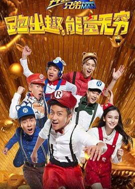 奔跑吧兄弟第四季海报