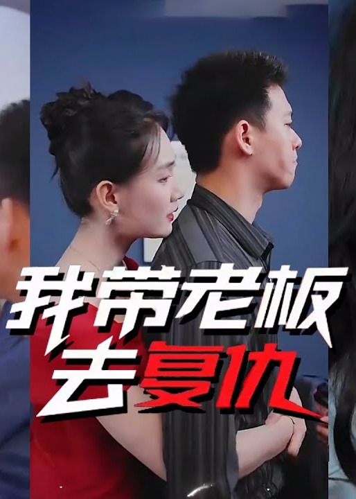 我带老板去复仇海报