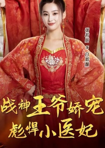 战神王爷娇宠彪悍小医妃【1-78合集】海报