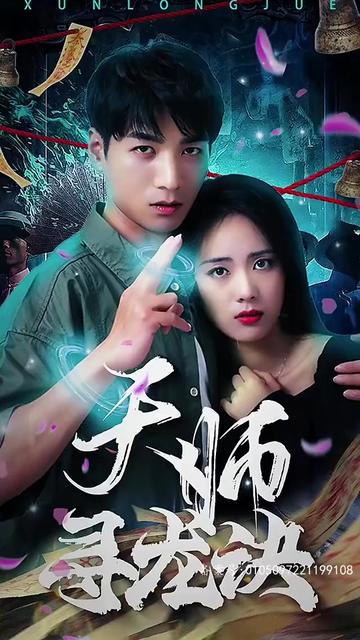 天师寻龙诀海报