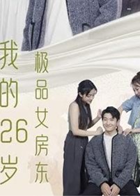 我的26岁极品女房东海报