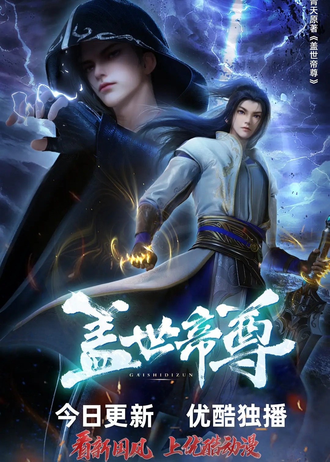 盖世帝尊2023海报