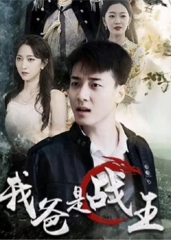 我爸是战王海报
