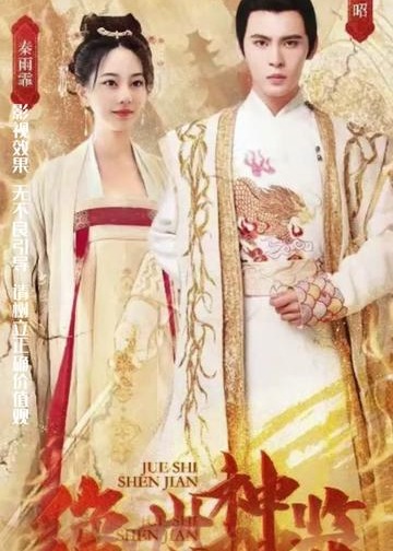 绝世神监海报