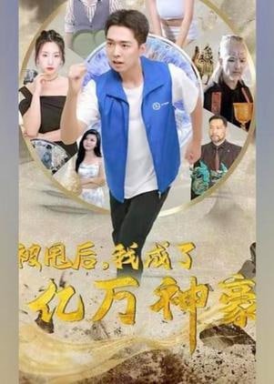 被甩后我成了亿万神豪海报