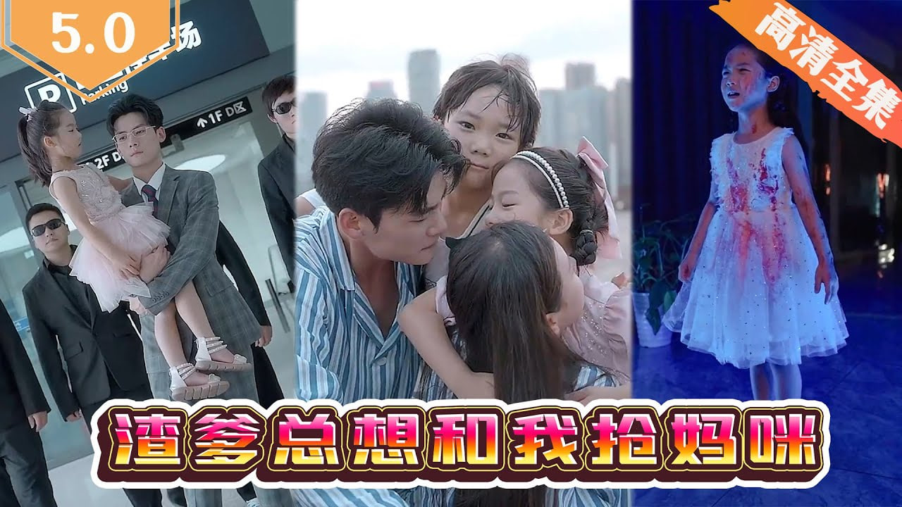 渣爹总想和我抢妈咪海报