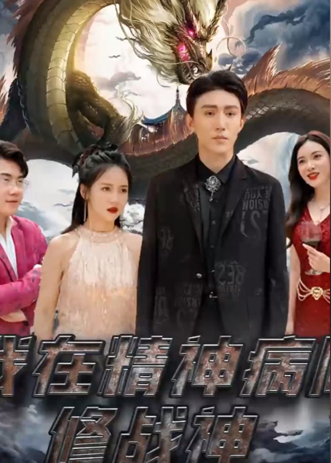 我在精神病院修战神海报
