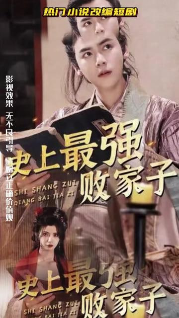 史上最强败家子海报