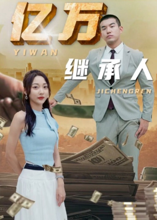 亿万继承人海报