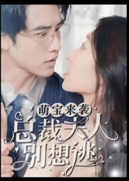 萌宝来袭总裁夫人别想逃海报