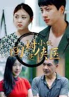 回村小伙是侠医海报