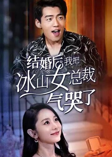 结婚后我把冰山女总裁气哭了【1-94合集】海报