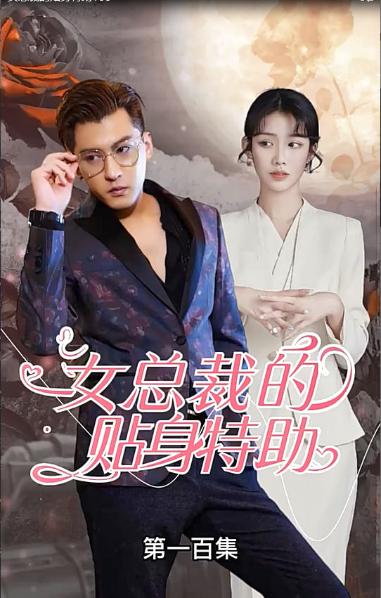 女总裁的贴身特助【1-100合集】海报