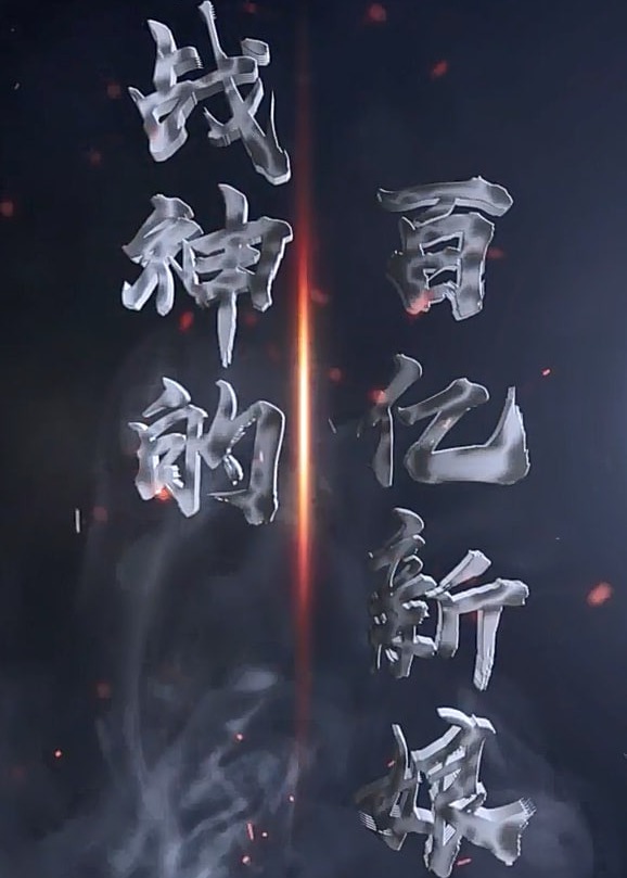 战神的百亿新娘【1-101合集】海报