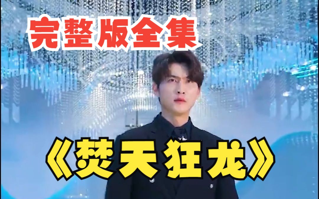 焚天狂龙【1-101合集】海报