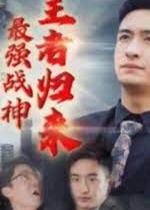 最强战神：王者归来【1-89合集】海报