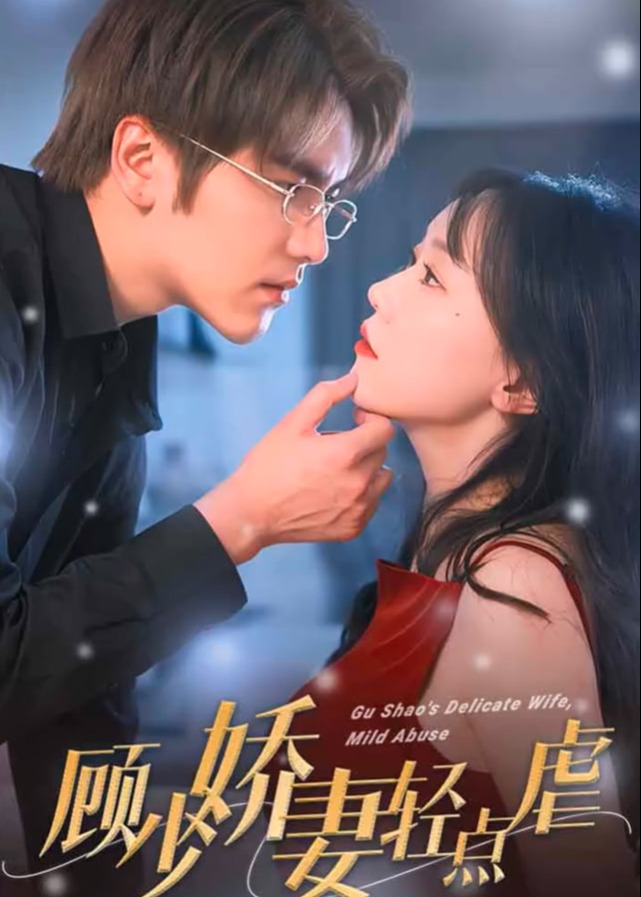 顾少娇妻轻点虐【1-100合集】海报
