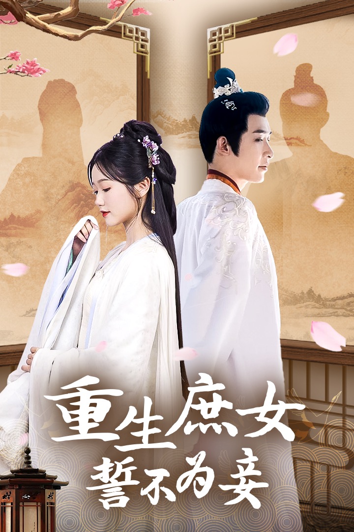 重生庶女誓不为妾【1-100合集】海报
