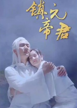 镇元帝君【1-104合集】海报