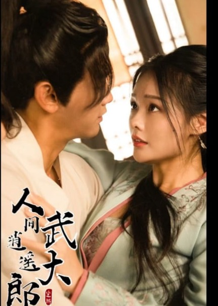 人间逍遥武大郎【1-93合集】海报
