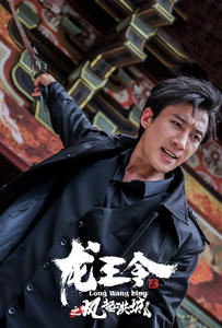 龙王令2之风起洪城【1-77合集】海报