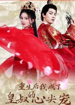 重生后我成了皇叔的心尖宠海报