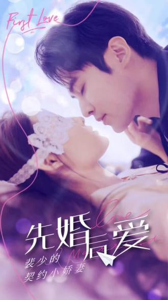 先婚后爱：裴少的契约小娇妻海报