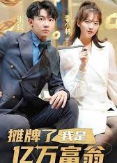 摊牌了，我是亿万富翁【1-99合集】海报