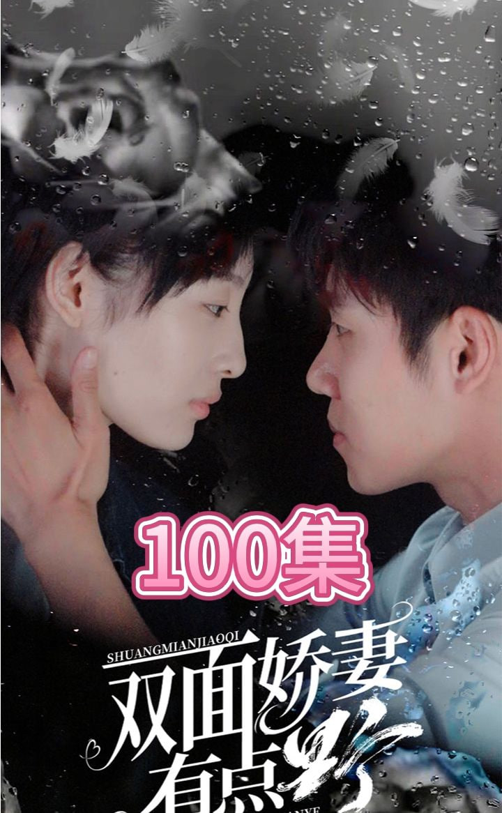 双面娇妻有点野【1-100合集】海报