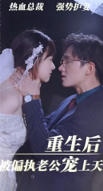重生后被纨绔老公惯坏了【1-100合集】海报