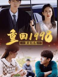 重回1998黄金时代【1-100合集】海报
