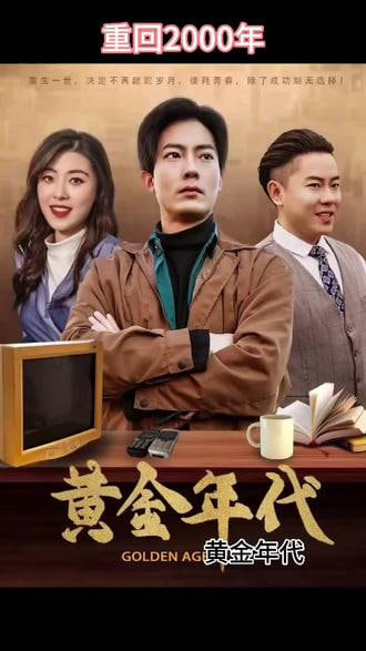 重回黄金年代2000【1-80合集】海报