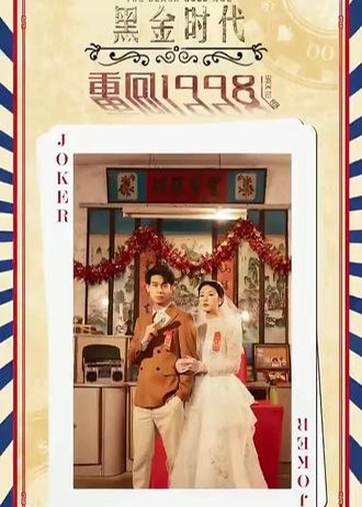 黑金年代重回1998【1-95合集】海报