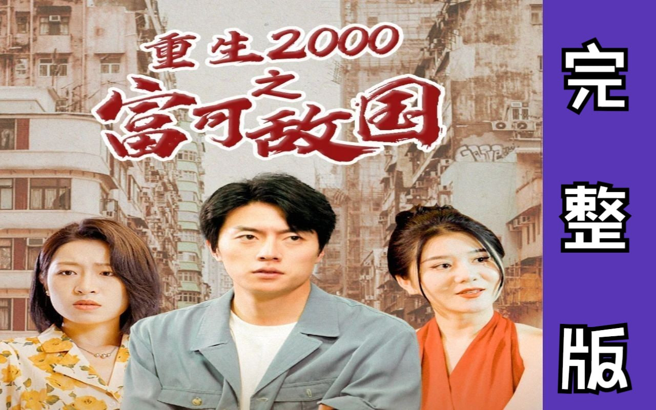 重生2000之富可帝国【1-99合集】海报