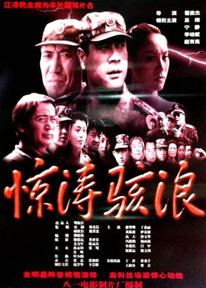 惊涛骇浪海报