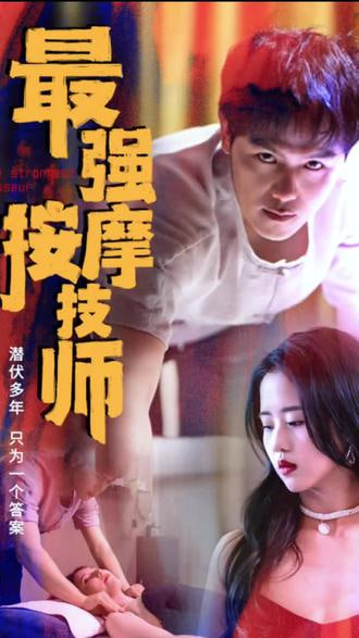 最强按摩技师【1-49合集】海报