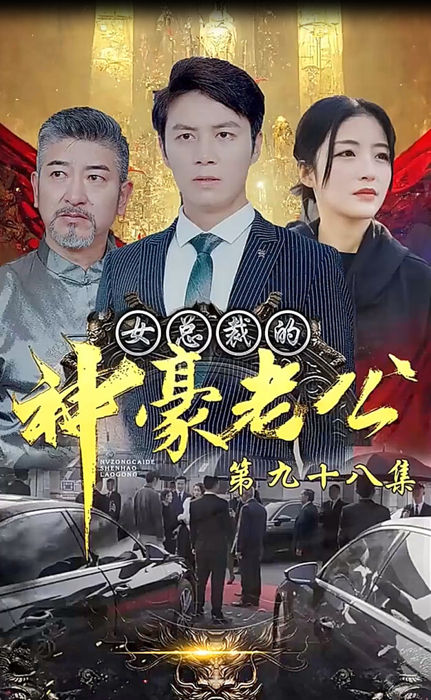 女总裁的神豪老公【1-98合集】海报