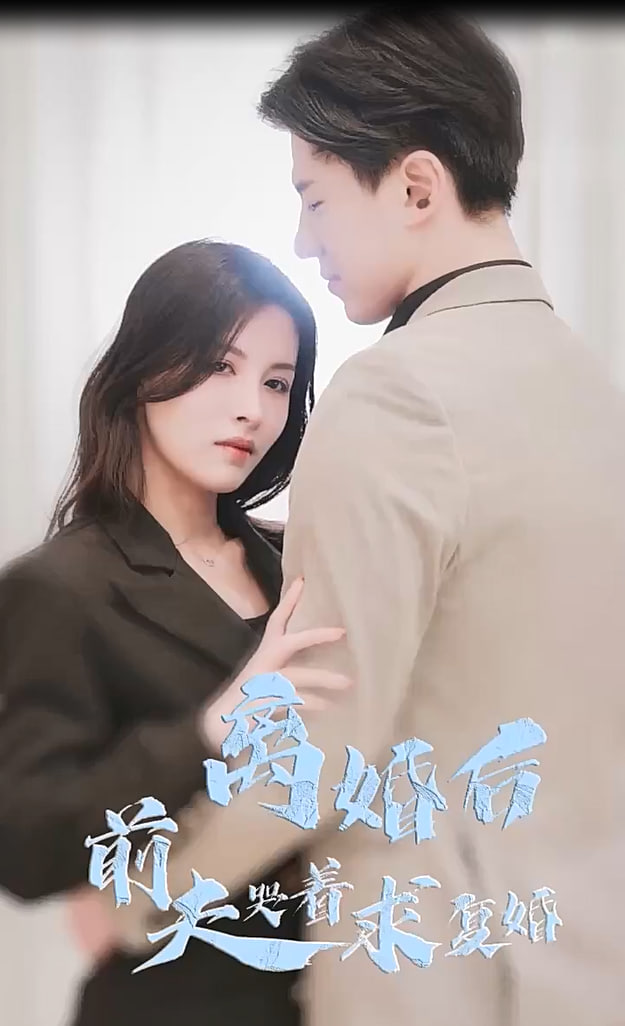 离婚后前夫哭着求复婚【1-75合集】海报